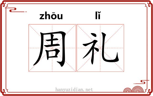 周礼