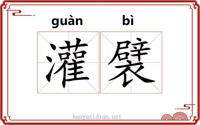 灌襞