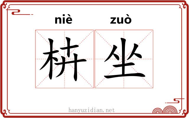 枿坐 枿坐