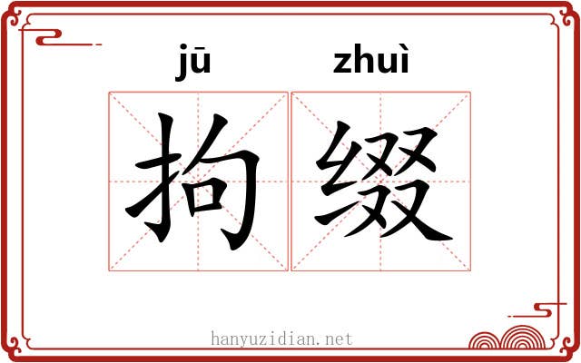 拘缀