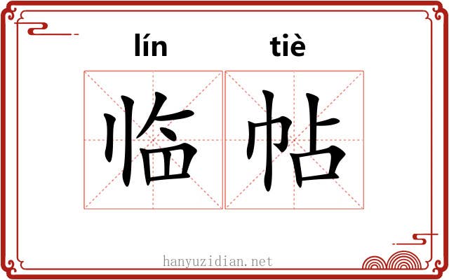 临帖