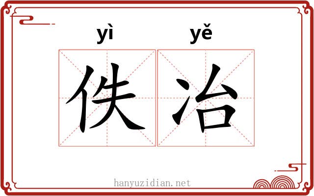 佚冶