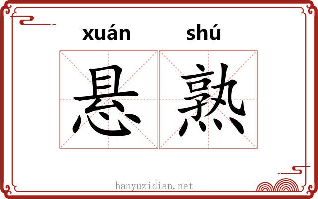 悬熟 悬熟
