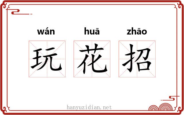 玩花招