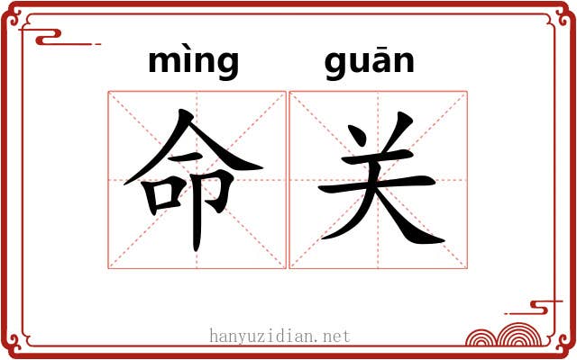 命关 命关