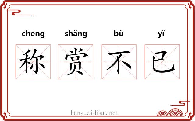 称赏不已