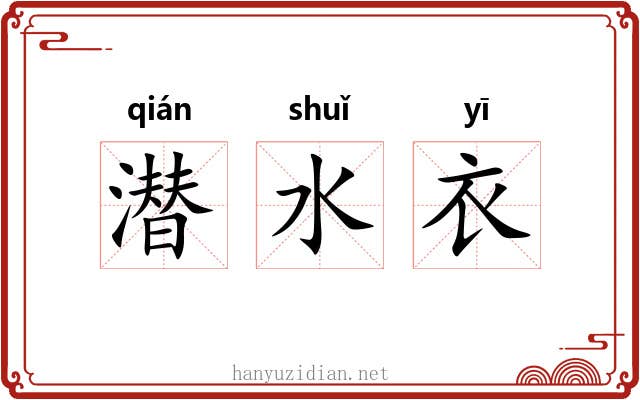 潜水衣 潜水衣