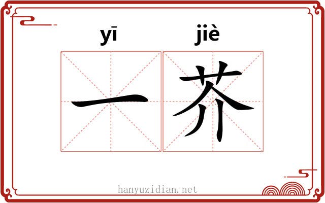 一芥