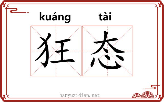 狂态