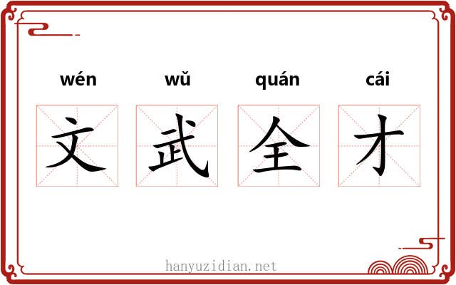 文武全才