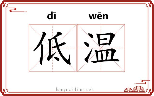 低温 低温