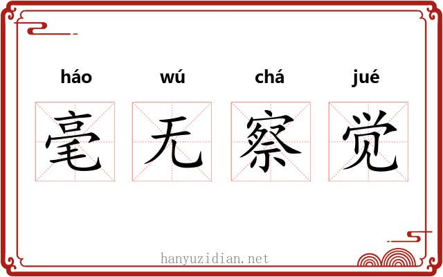 毫无察觉