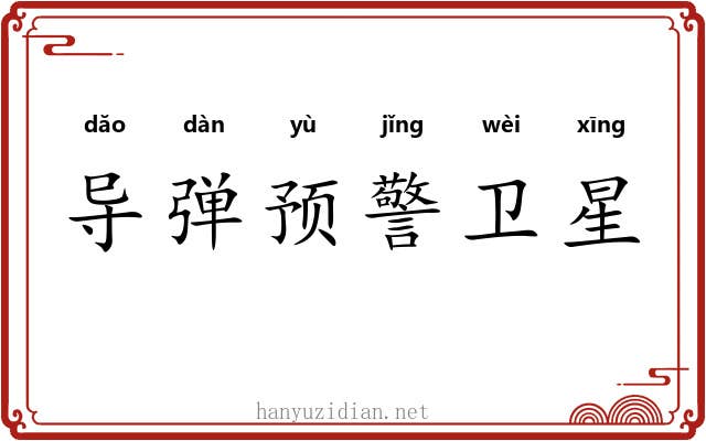 导弹预警卫星 导弹预警卫星