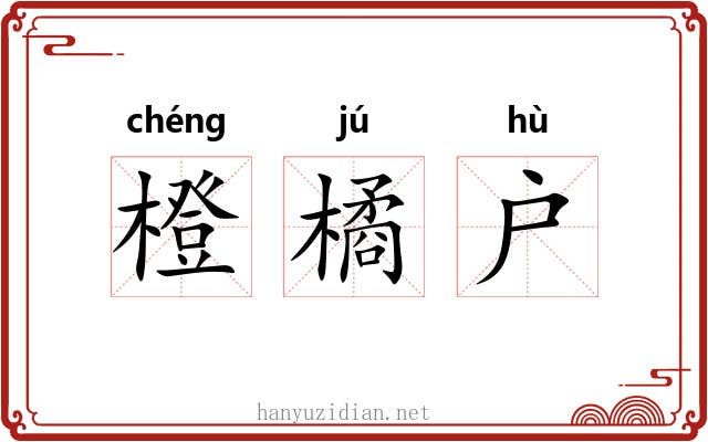 橙橘户 橙橘户