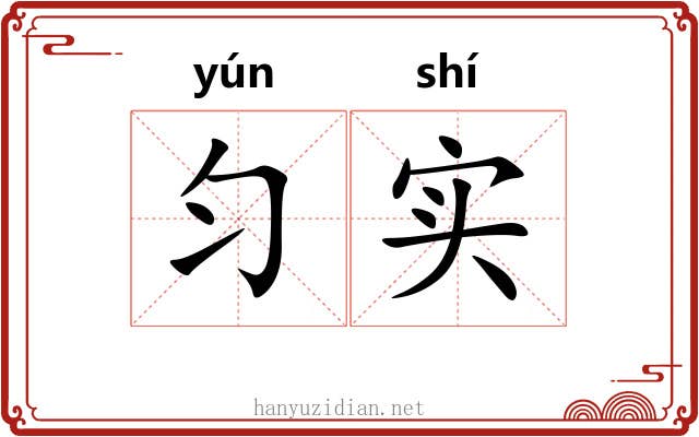 匀实