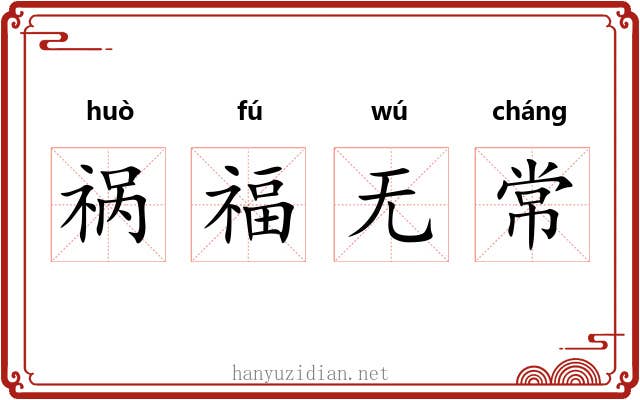 祸福无常 祸福无常