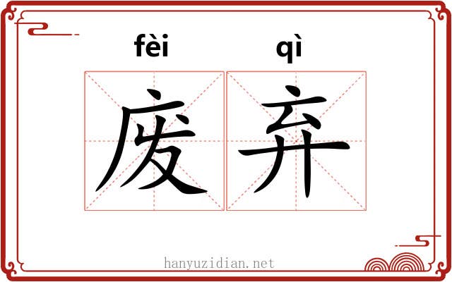 废弃 废弃
