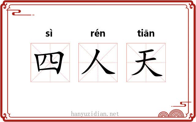 四人天 四人天