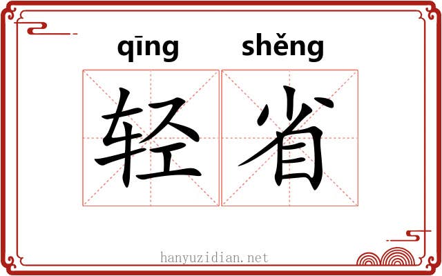 轻省 轻省
