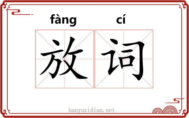 放词 放词