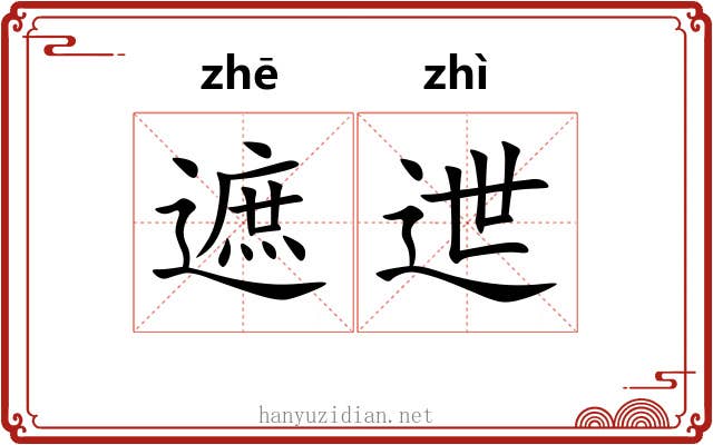 遮迣