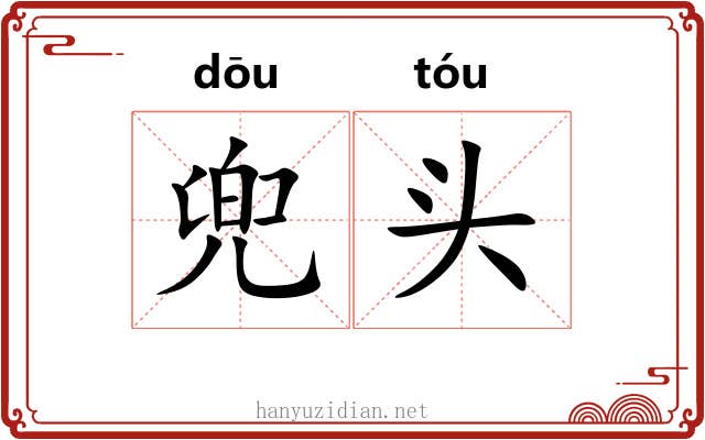 兜头 兜头