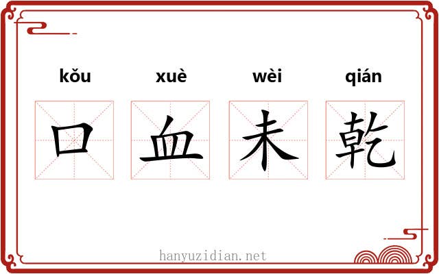 口血未乾 口血未乾