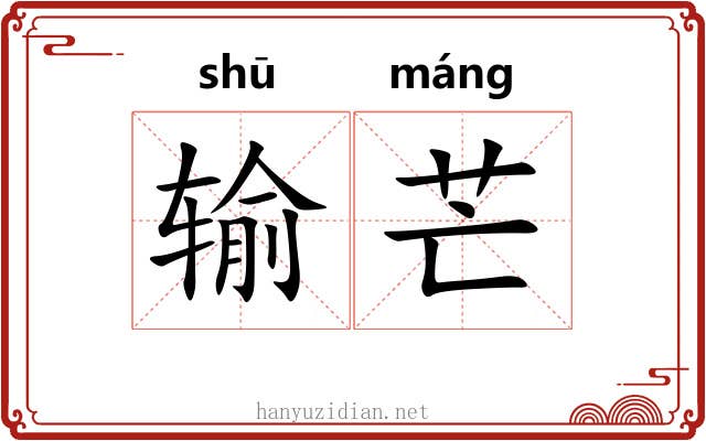 输芒