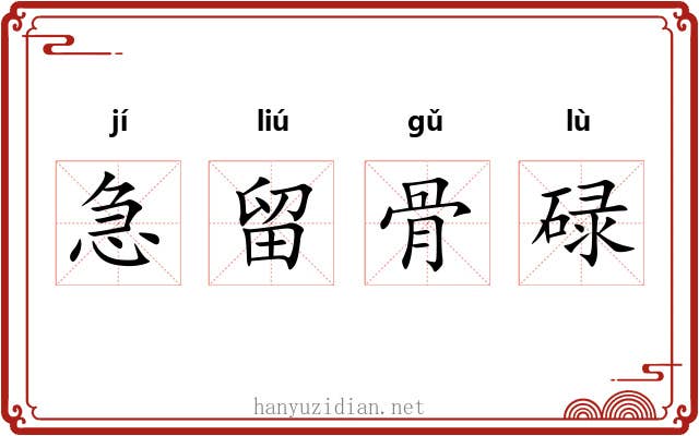 急留骨碌