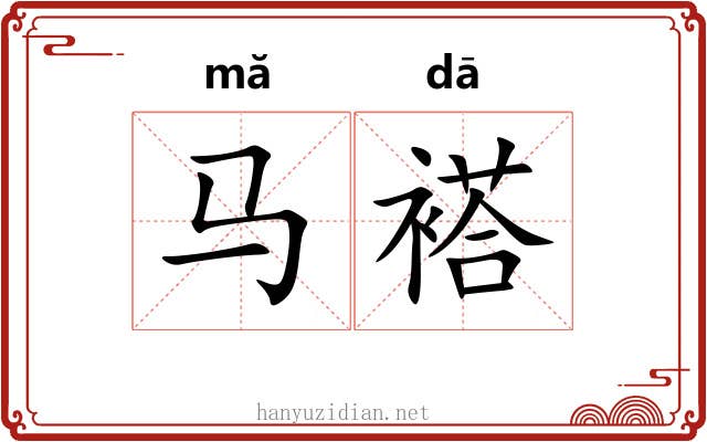 马褡