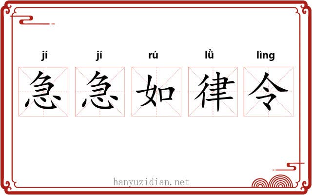 急急如律令 急急如律令
