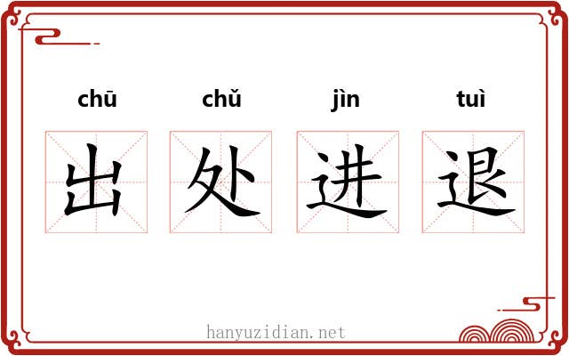 出处进退 出处进退