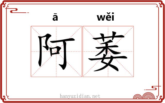 阿萎