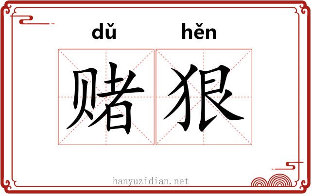 赌狠