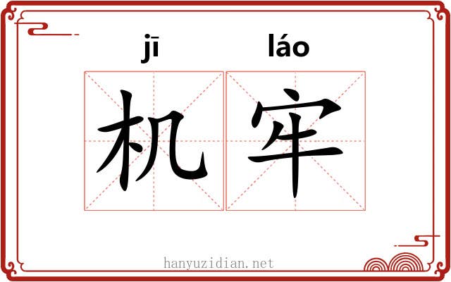 机牢 机牢
