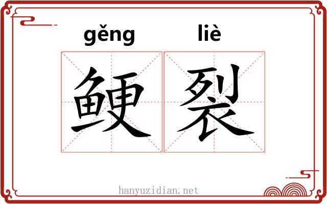 鲠裂