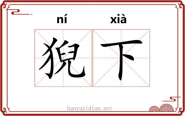 猊下 猊下