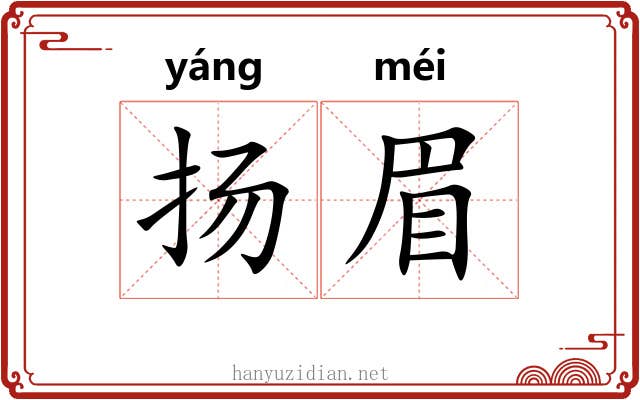 扬眉