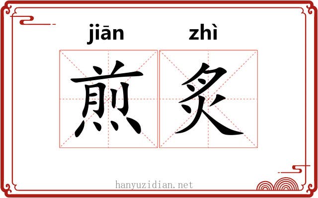 煎炙