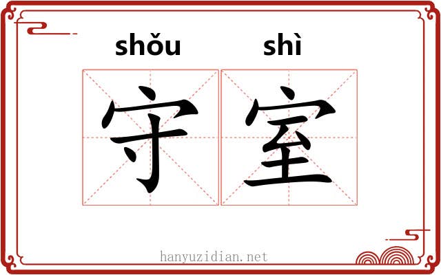 守室 守室