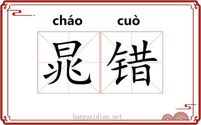 晁错 晁错
