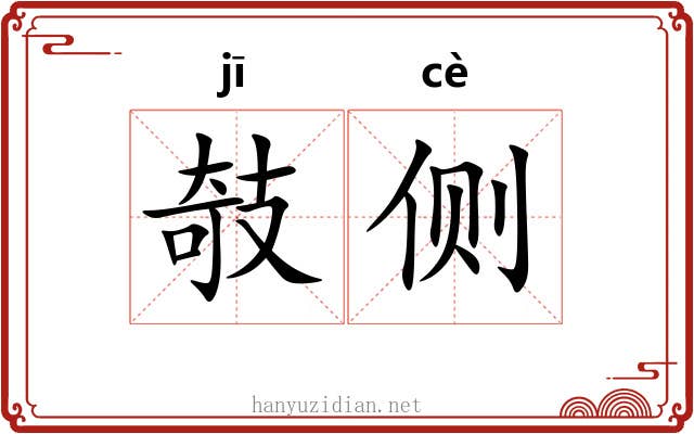 攲侧