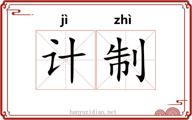 计制 计制