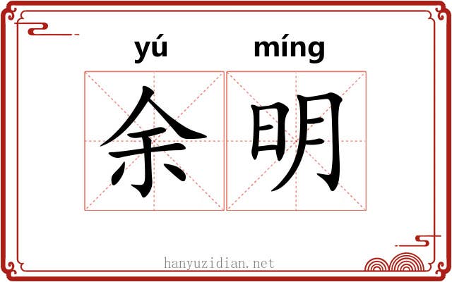 余明 余明