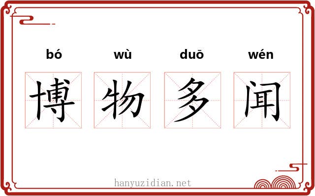 博物多闻 博物多闻