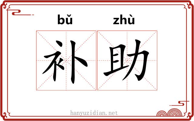 补助 补助