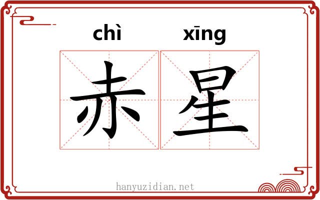 赤星 赤星
