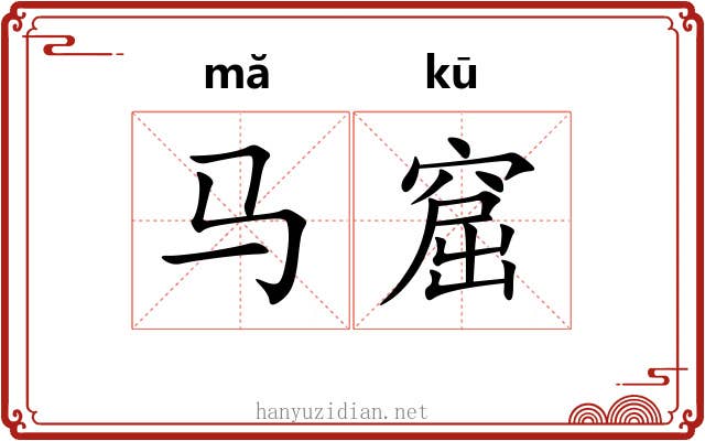 马窟
