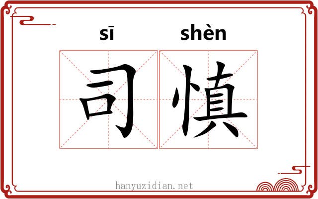 司慎