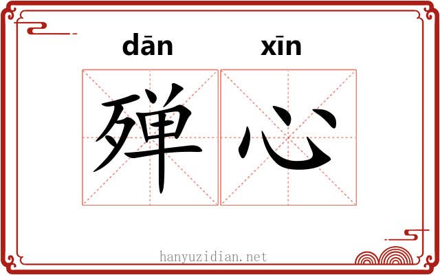 殚心
